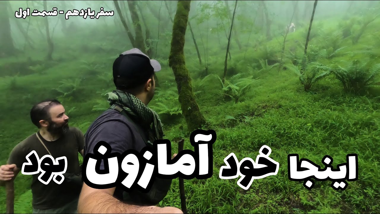 سفر یازدهم / قسمت اول / سفر به جغرافیایی بی نظیر - Bushcraft Camping In an Amazing Nature / Part1