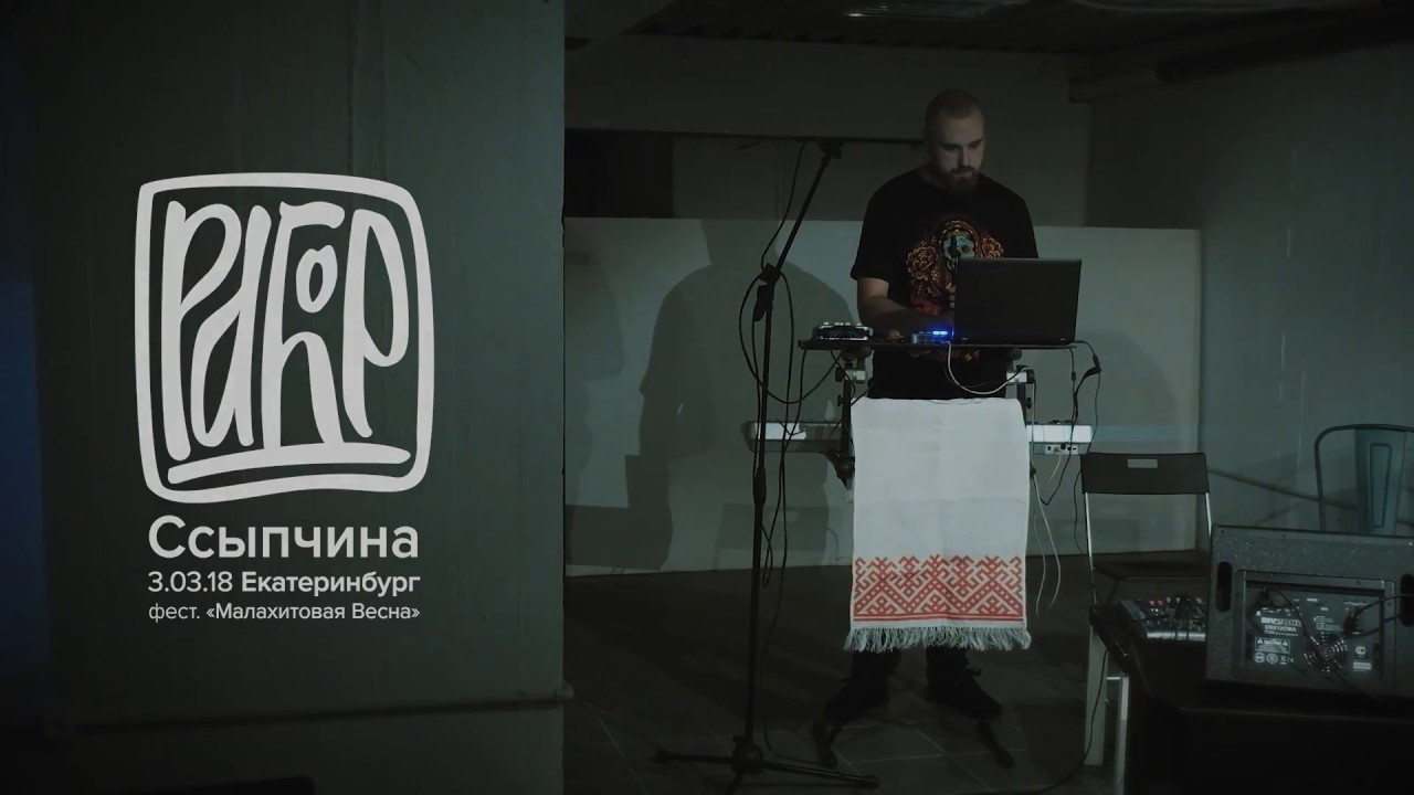 Рабор - Ссыпчина (Ekaterinburg, 03-03-2018)
