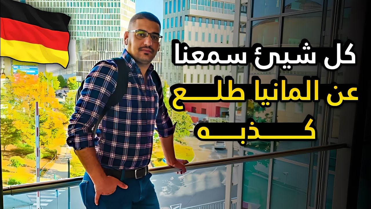 سلبيات المانيا || لازم تشوف الفيديو قبل لاتجي @Almaniahcom