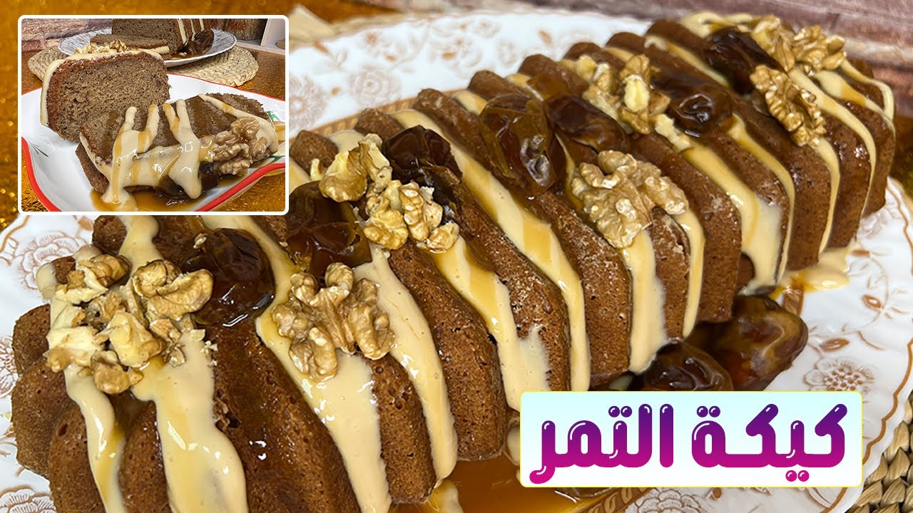 كيكة التمر الفاخره بمذاقها الرائع والشهي وصفة دمااار