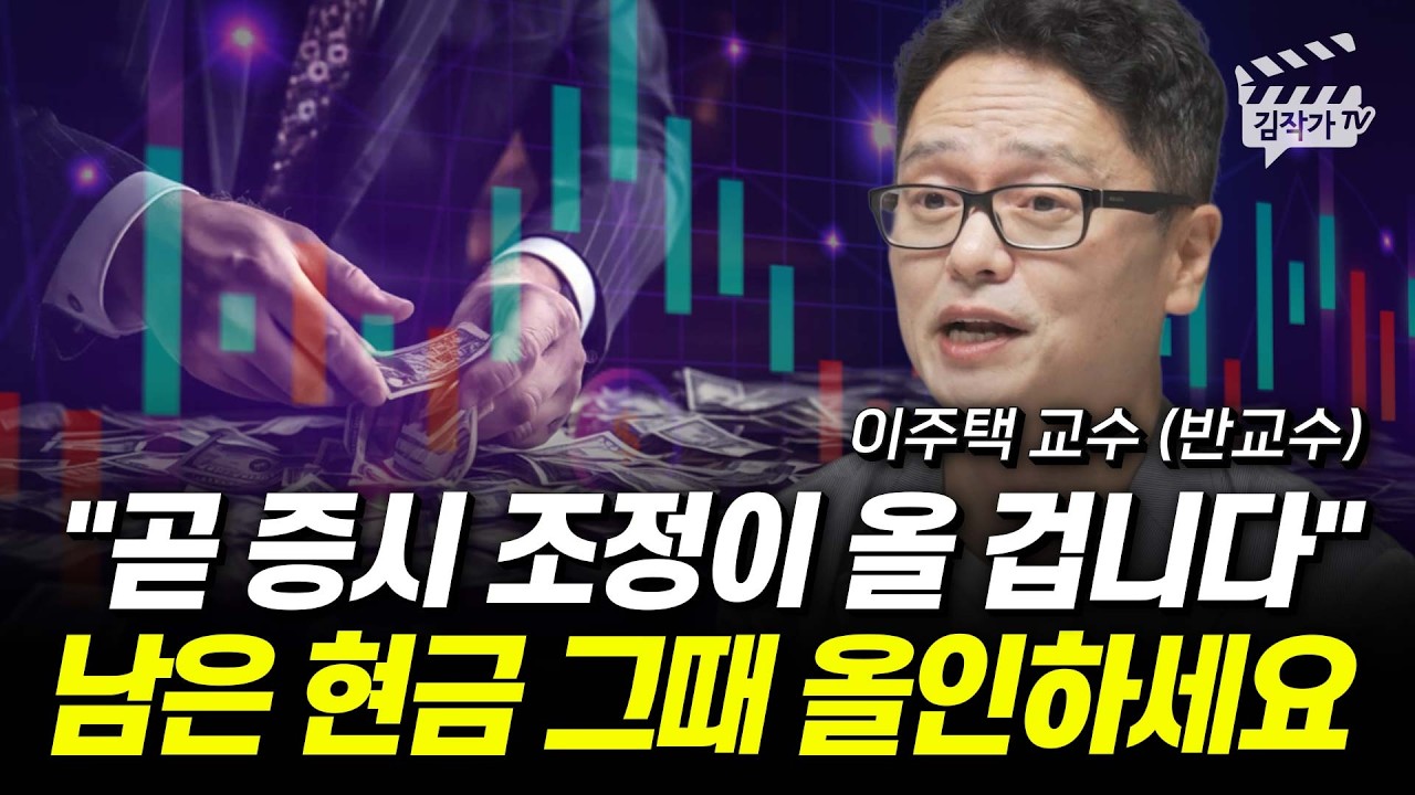 곧 증시 조정이 올 겁니다, 남은 현금 그때 올인하세요 (이주택 교수 반교수)
