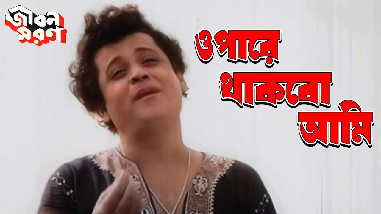 Opare Thakbo Ami | Classical Bengali Song | Jibon Maran | Kishore Kumar | Joy Banerjee