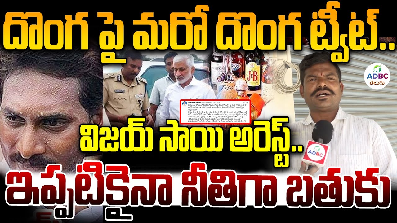 విజయ్ సాయి అరెస్ట్.. | ED Notice To Vijay Sai Reddy In AP Liquor Scam | YS Jagan Arrest | ADBC