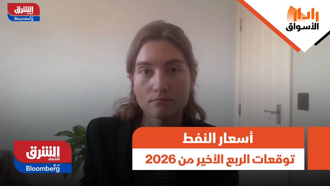 جولد مان ساكس يرفع توقعاته لأسعار النفط  في الربع الأخير لـ 2026 | رادار الأسواق