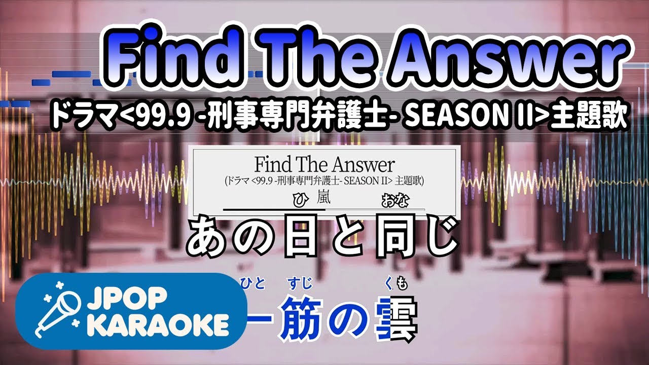 [歌詞・音程バーカラオケ/練習用] 嵐 - Find The Answer (ドラマ『99.9 -刑事専門弁護士- SEASON II』主題歌) 【原曲キー】 ♪ J-POP Karaoke