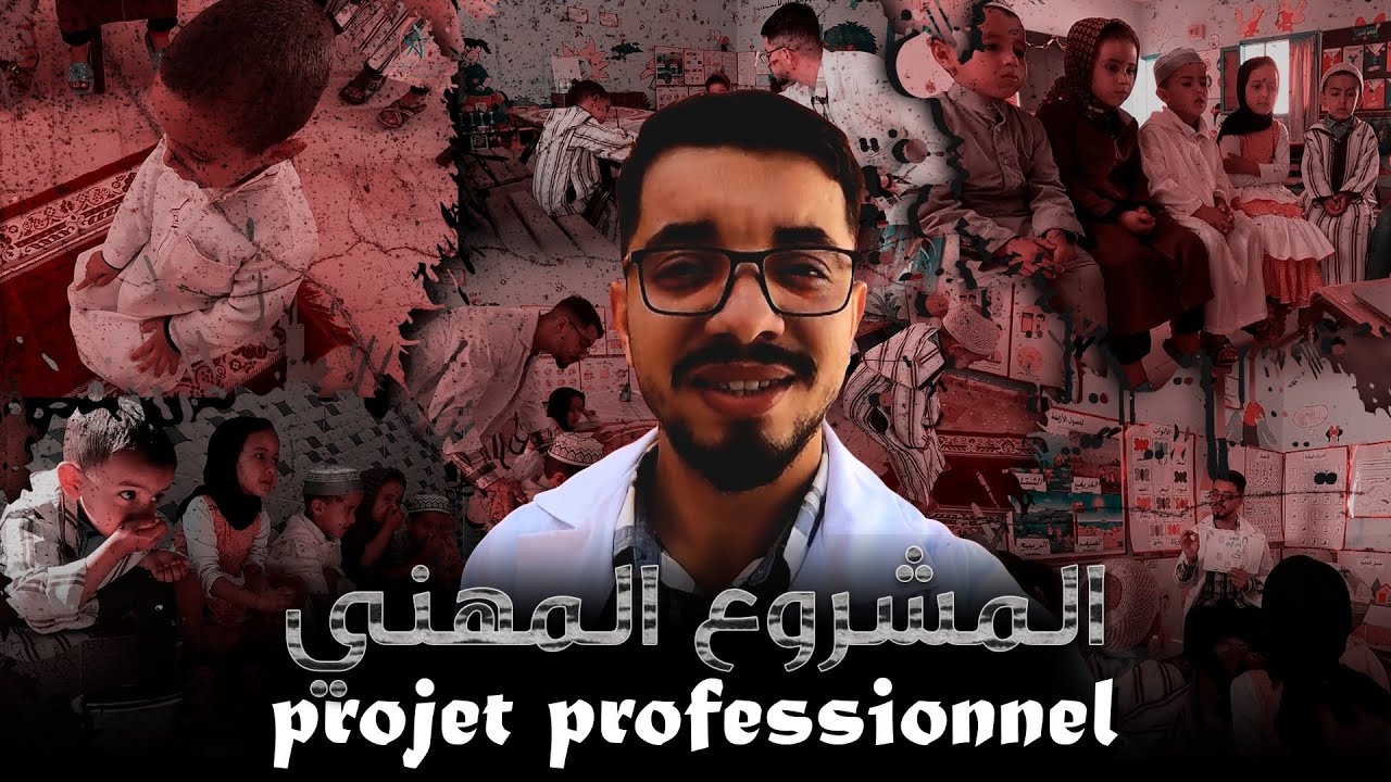 المشروع المهني للتعليم الأولي - Projet professionnel pour l'enseignement primaire