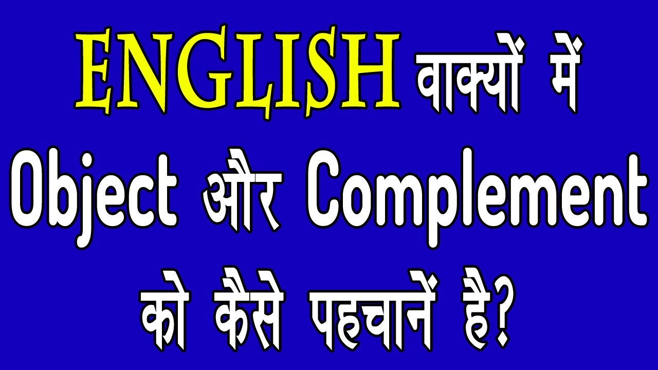 How to identify object and complement || वाक्यों में Object और Complement को कैसे पहचानें?