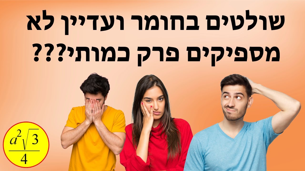 מה עושים אם שולטים בחומר הכמותי ובכל זאת לא מספיקים את הפרק???