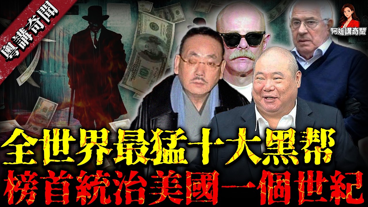 全球最強黑手幫TOP10！日本山口組都只配排第三，第一名統治美國長達一個世紀，內幕驚天，我敢講你一定冇聽過！【阿姐講奇聞】未解之謎｜歷史｜神秘學