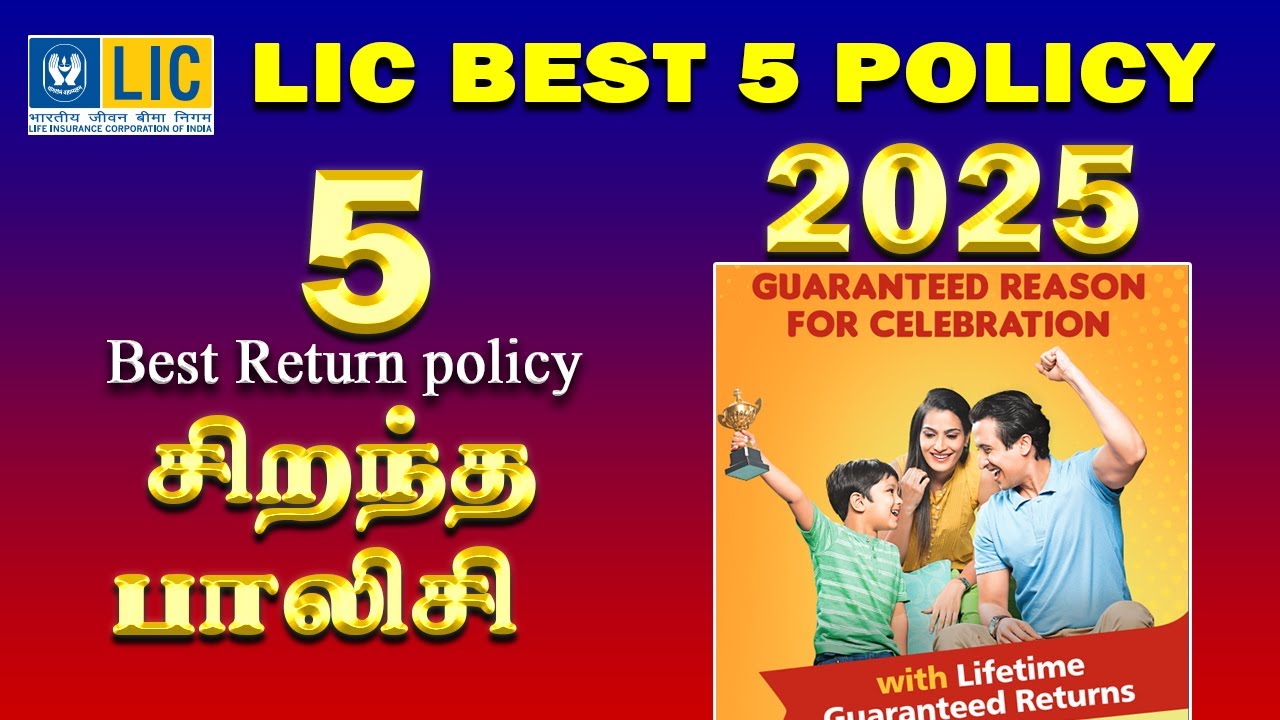 2025 ஆண்டின் சிறந்த 5 எல் ஐ சி பாலிசி  Best  5 LIC policy  2025 New update tamil