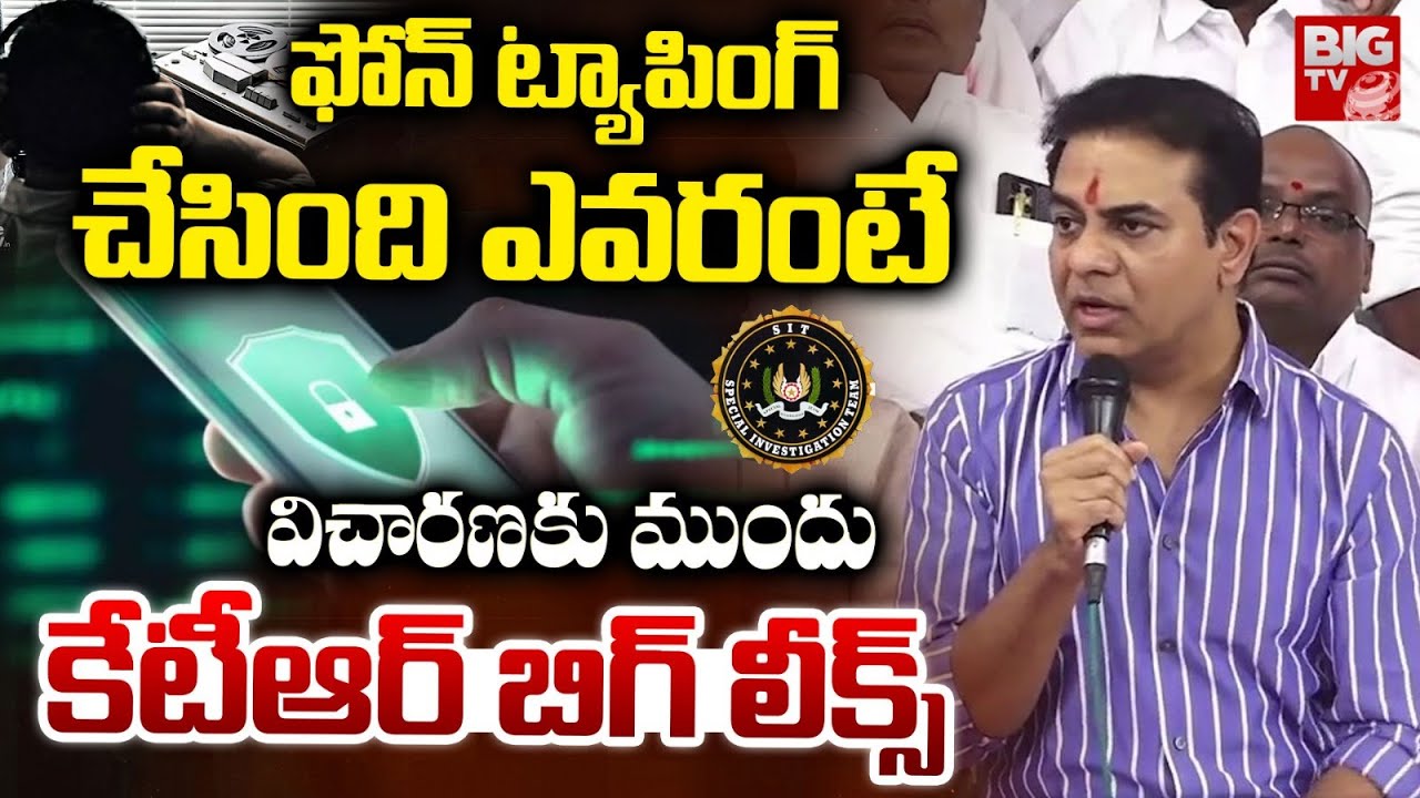 KTR Reaction on Phone Tapping Case | SIT Investigation | KCR | ట్యాపింగ్ చేసింది ఎవ‌రంటే | BIG TV
