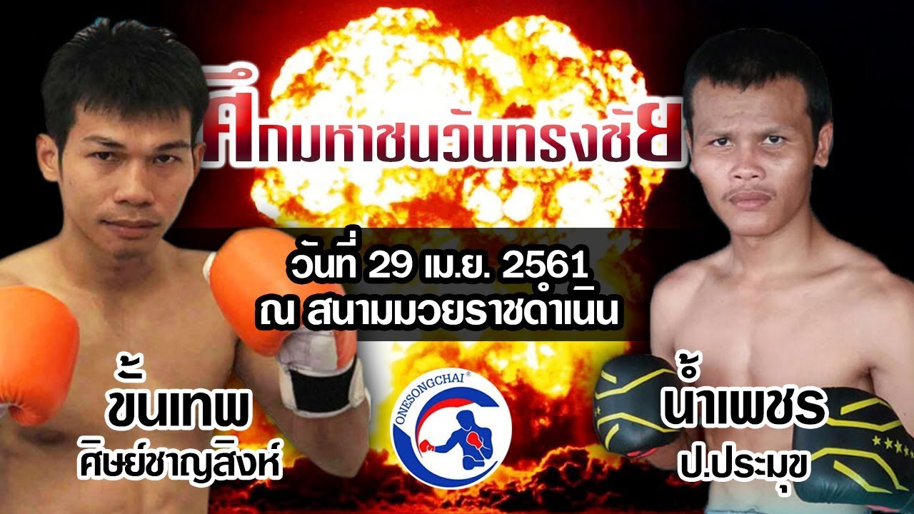 Onesongchai Muay Thai : Kantayp Sitchansing Vs Numphet Por.pamuk 29 เม.ย. 61