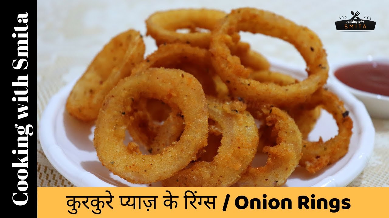 कुरकुरे प्याज़ के रिंग्स | ओनियन रिंग्स | Onion Rings Recipe in Hindi by Cooking with Smita