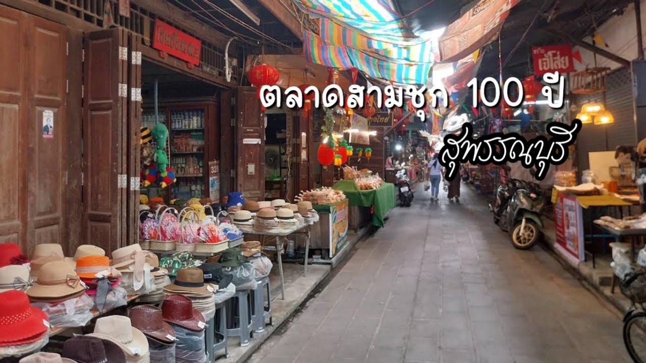 ของกินเพียบ เที่ยววันไหนก็ได้ ใกล้กรุงเทพฯ ตลาดสามชุก สุพรรณบุรี