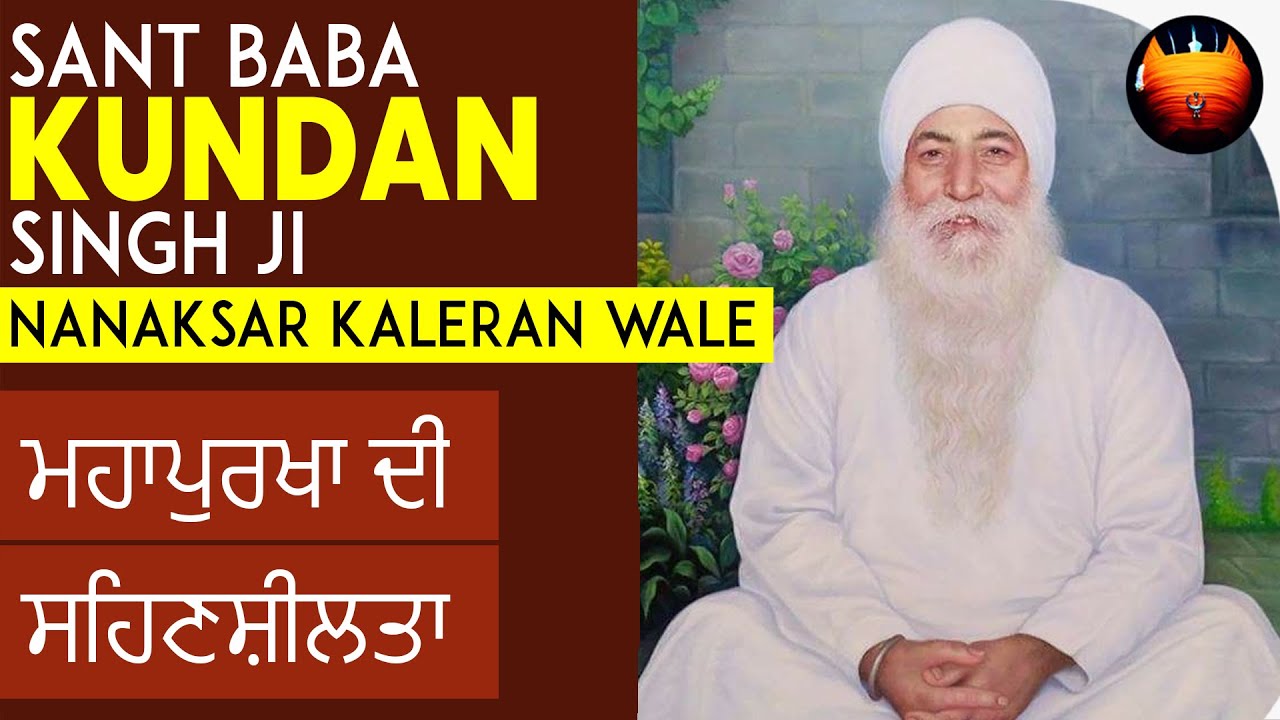 ਮਹਾਪੁਰਖਾ ਦੀ ਸਹਿਣਸ਼ੀਲਤਾ - SANT BABA KUNDAN SINGH JI NANAKSAR KALERAN WALE │BachittarNet