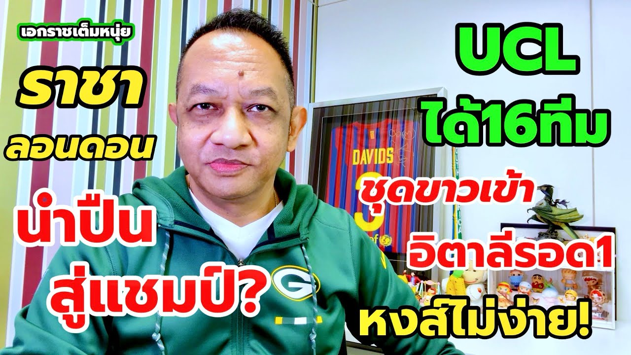 UCLได้16ทีม/หงส์ไม่เบา/ปืนเจิดจ้าดาร์บี้แมตช์| เอกราชเต็มหนุ่ย/26-2-69