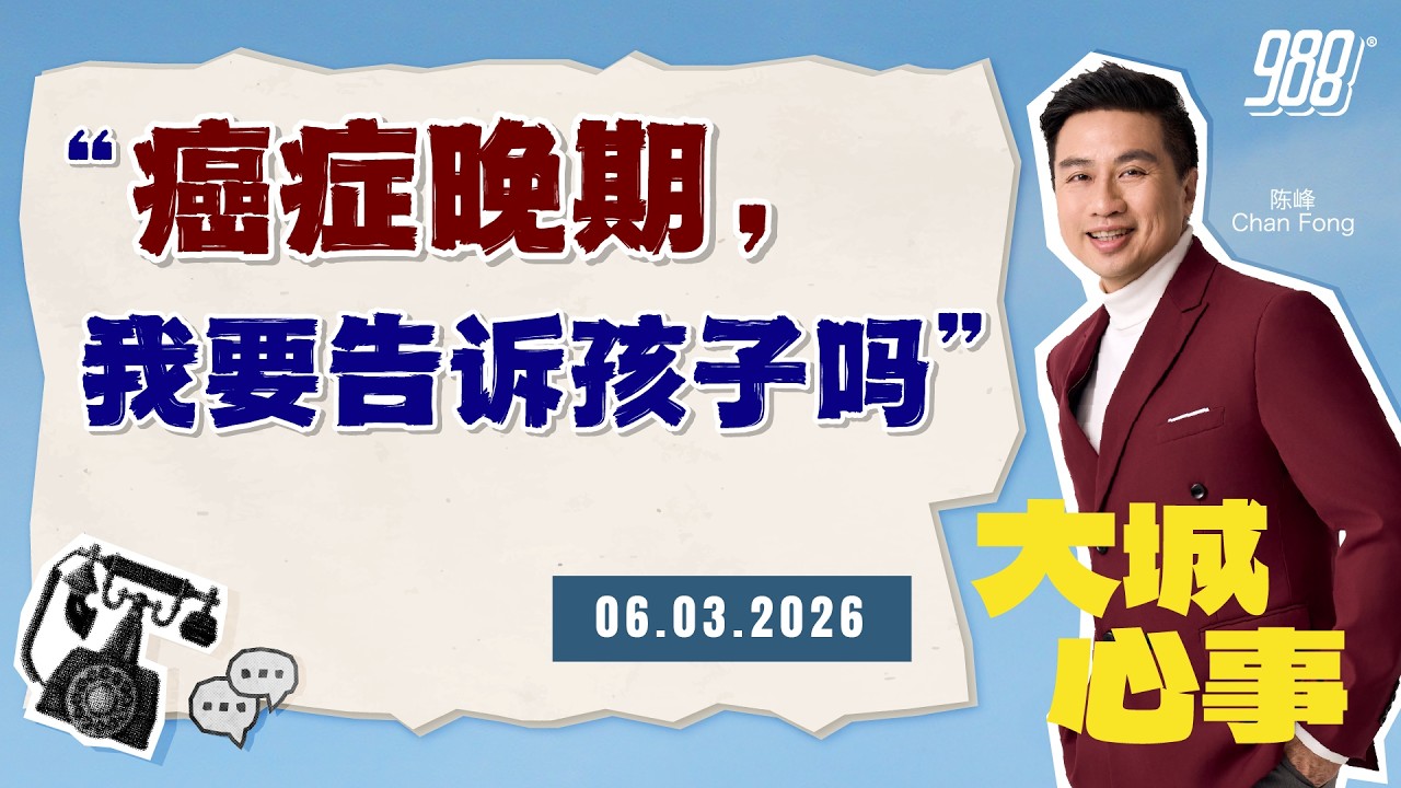 988《大城心事》70岁妈妈面对第三期癌症的恐惧与挣扎｜060326