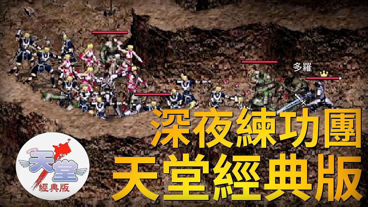 【天堂經典版】開服第二天，宵夜練功台