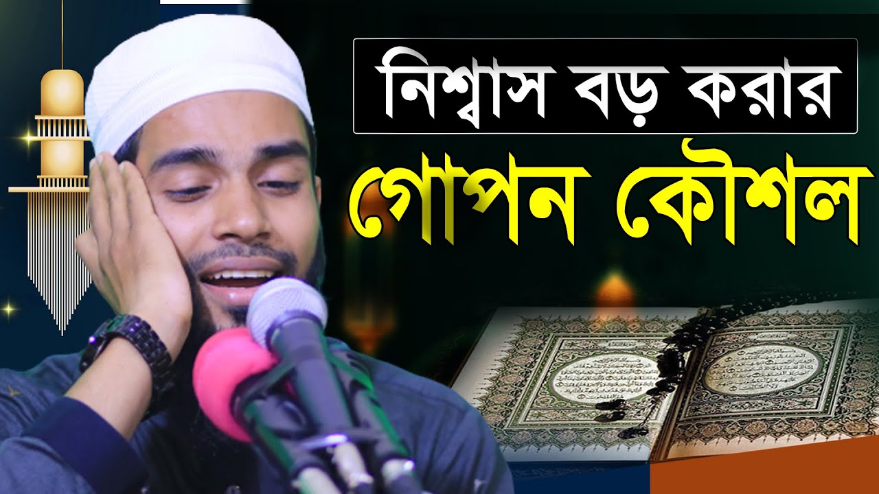 নিশ্বাস বড় করার গোপন কৌশল।।যা বল্লেন ক্বারী এনামুল হাসান সাদী! @Habib-Tv24 