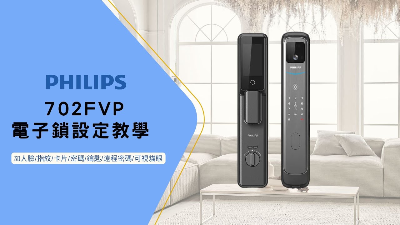 IP智能 | PHILIPS 702FVP 電子鎖設定教學 | 操作設定影片 | 3D人臉解鎖 | 指紋卡片密碼解鎖 | 多功能解鎖超方便