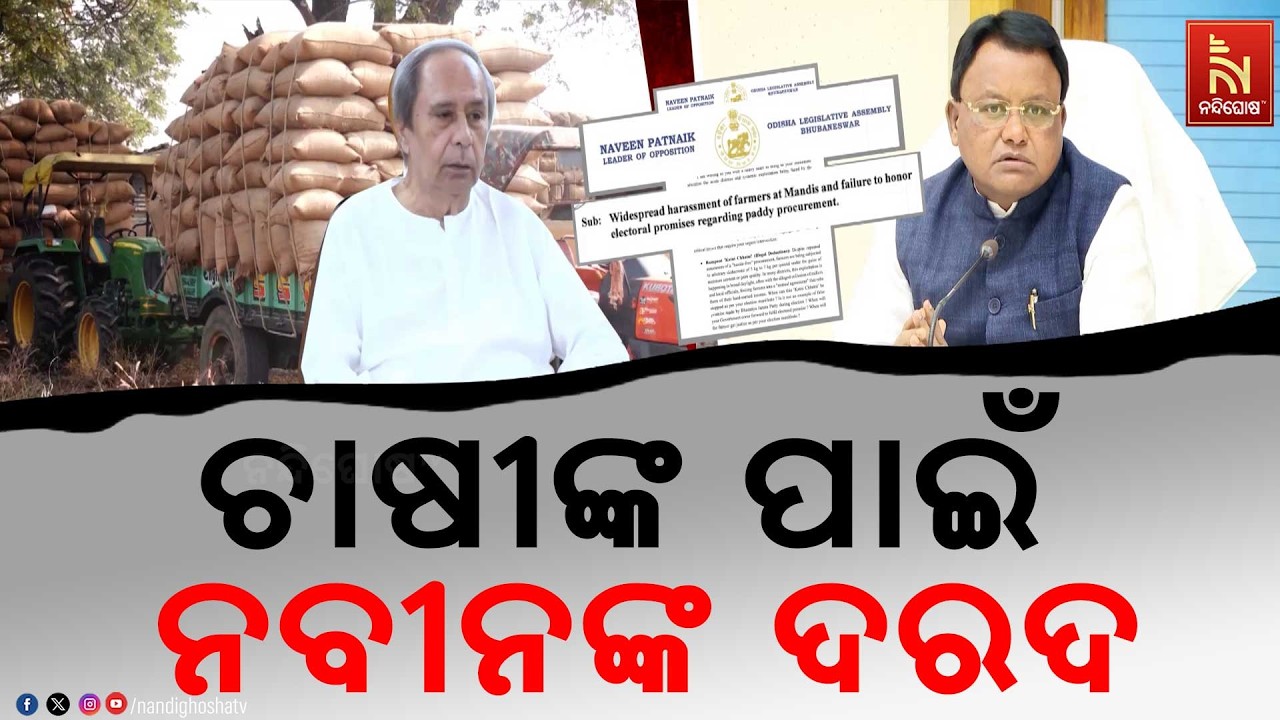 ପୁଣିଥରେ ଚାଷୀଙ୍କ ପାଇଁ ସ୍ବର ଉଠାଇ ମୁଖ୍ୟମନ୍ତ୍ରୀଙ୍କୁ ଚିଠି ଲେଖିଛନ୍ତି ନବୀନ ପଟ୍ଟନାୟକ