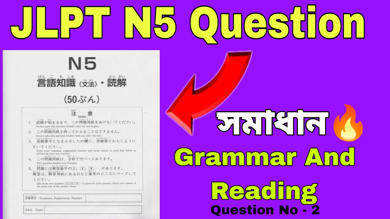 সম্পূর্ণ JLPT প্রশ্ন সমাধান 🔥 JLPT Question Solve | Grammar And Reading | Question No 2