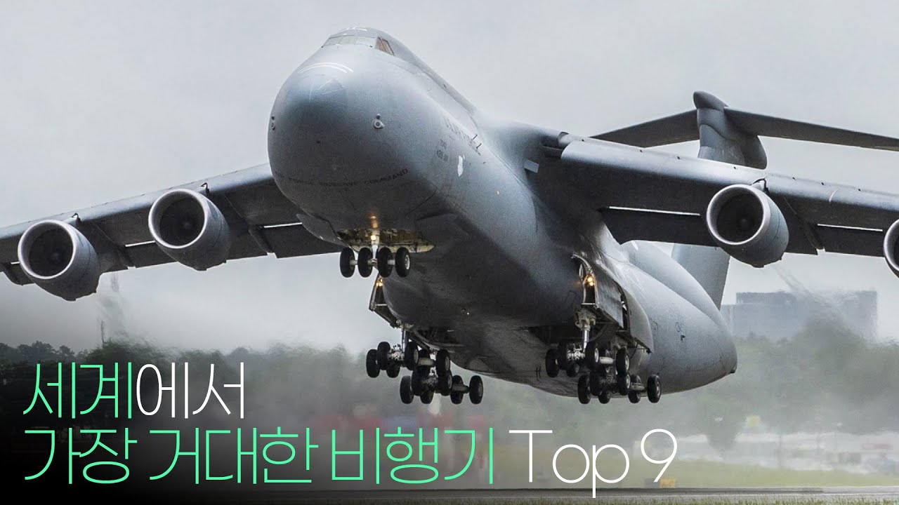 세계에서 가장 큰 비행기 Top 9 !!