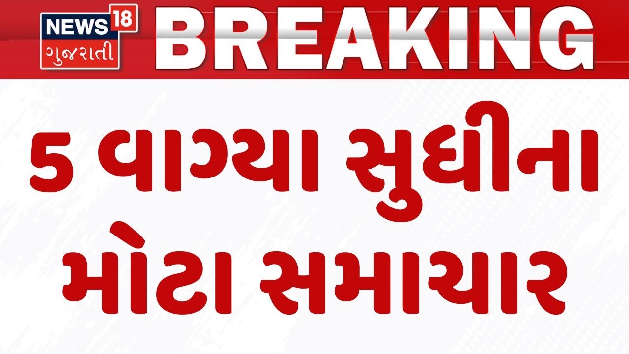 Gujarat Breaking News | 5 વાગ્યા સુધીના તમામ મહત્વના સમાચાર | Breaking News | News of The Day