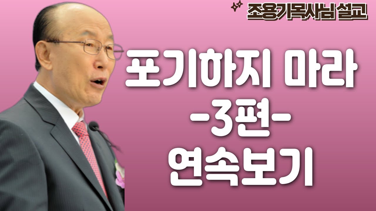 여의도순복음교회 조용기 목사 명설교 3편 연속보기ㅣ믿음이 길을 연다ㅣ아주 보통의 하루365