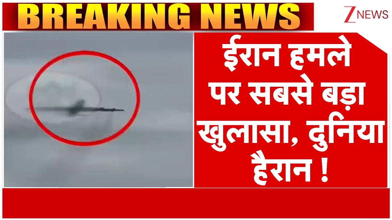 Israel - America Attacks Iran Live: ईरान हमले पर सबसे बड़ा खुलासा, दुनिया हैरान !