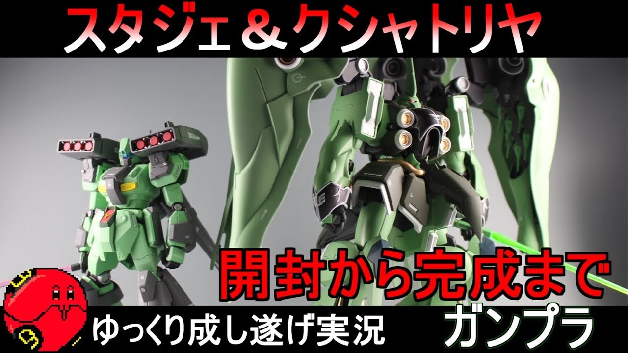 【ガンプラ】クシャトリヤ＆スタークジェガン全塗装作成！『ゆっくり実況 GUNPLA CUSTOM BUILD KSHATRIYA ＆STARK JEGAN 』