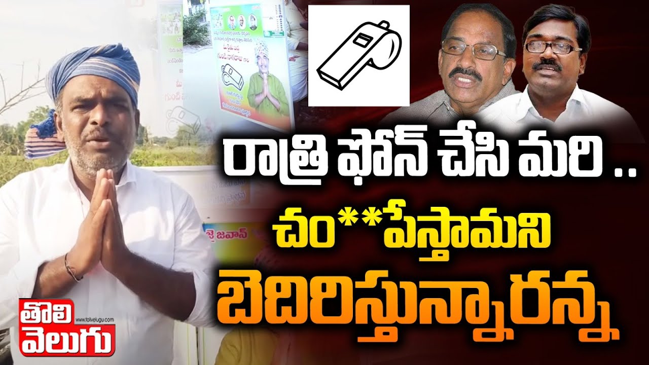 రాత్రి ఫోన్ చేసి మరి బెదిరిస్తున్నారన్నా | Gunti Nagaraju Exclusive | Khammam | Tolivelugu TV