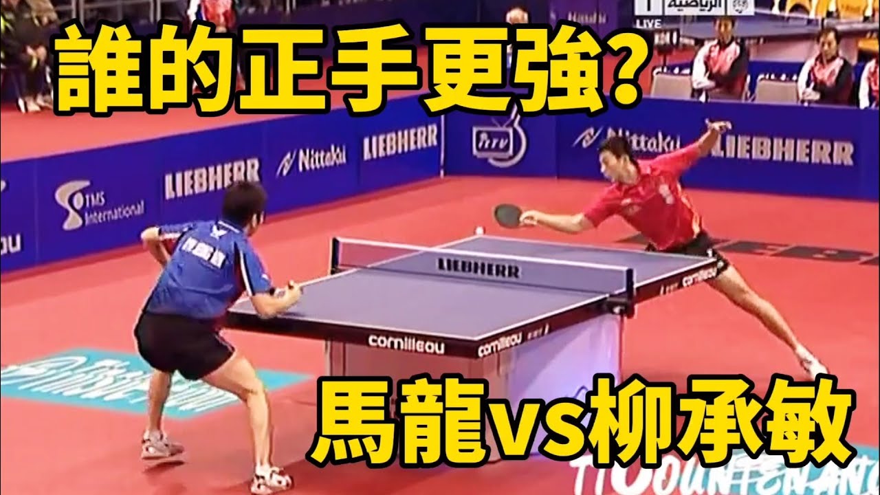 正手爆沖太瀟灑，奧運冠軍柳承敏激戰馬龍，開場還是這麼凶 | Ma Long vs Ryu Seung-min