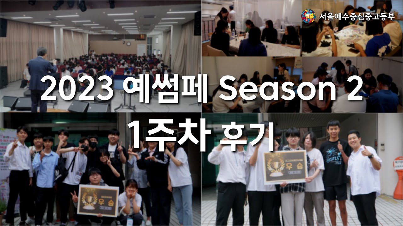 2023 예썸페 Season 2 1주차 후기 | 예수중심중고등부