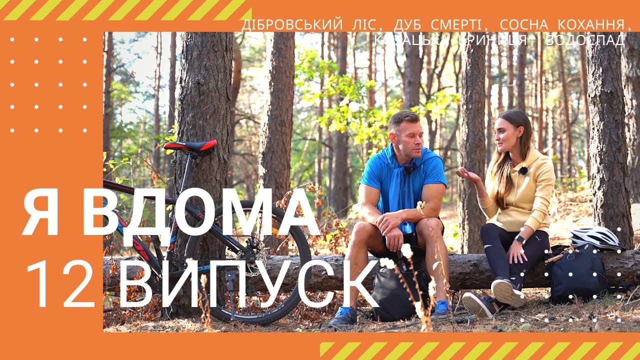 Я ДОМА! Дибровский лес, Дуб смерти, Сосна любви, Казацкий колодец, Водопад - Выпуск 12