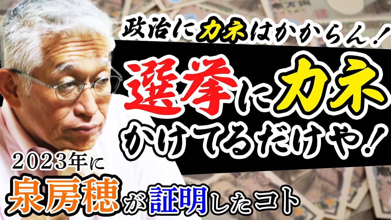 【裏金問題】選挙にカネかけてるだけや！政治にカネはかからん！〈2023年に泉房穂が証明したコト〉