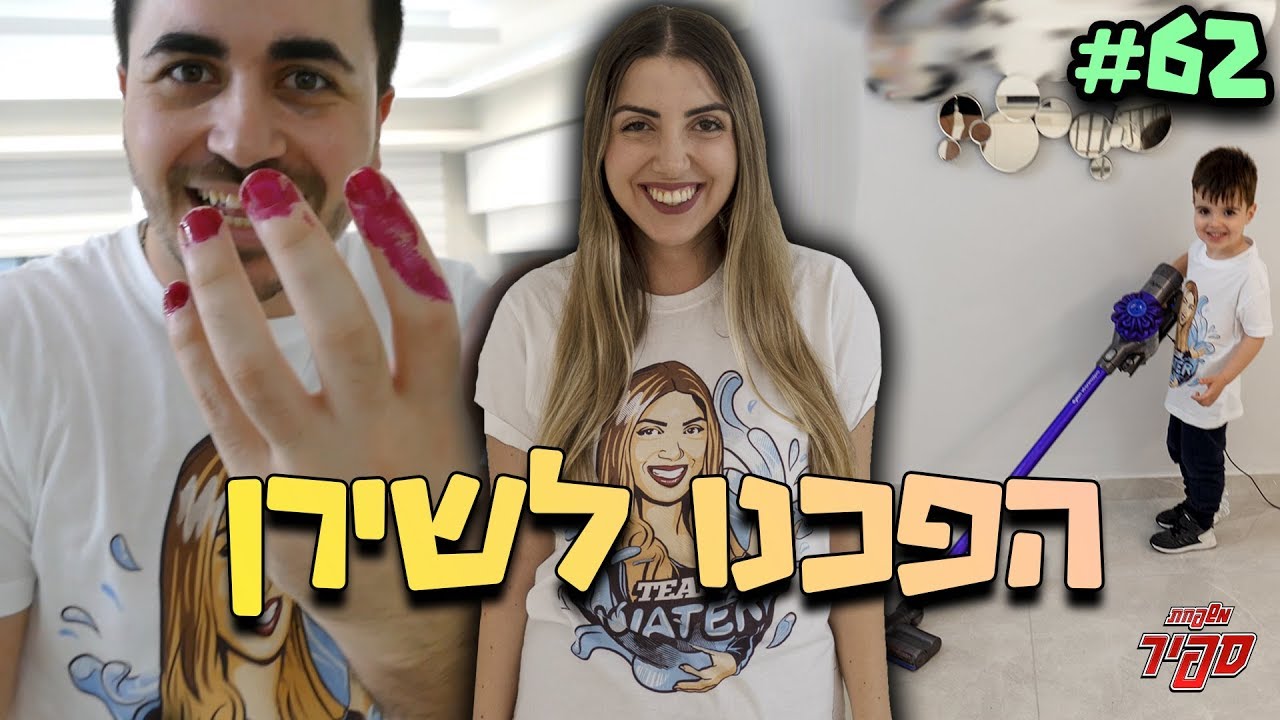 הפכנו לשירן ! (היא התעללה בנו)