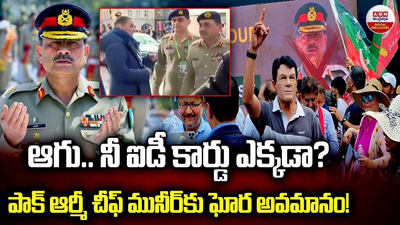 ఆగు.. నీ ఐడీ కార్డు ఎక్కడా?| Pak Army Chief Asim Munir Halted At Munich Security Conference | ABN