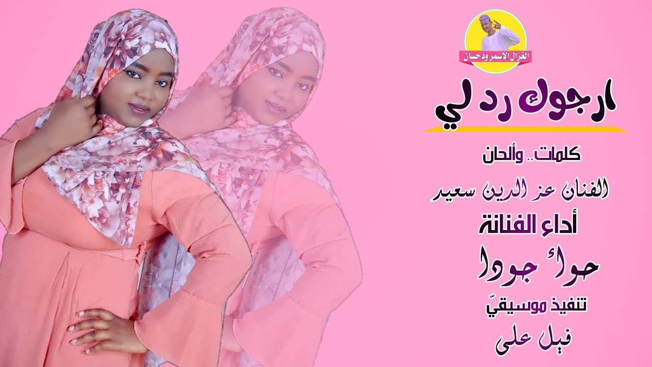 جديد 🆕 2021 الفنانة حواء جودا _ ارجوك رد لي _كلام لكن 