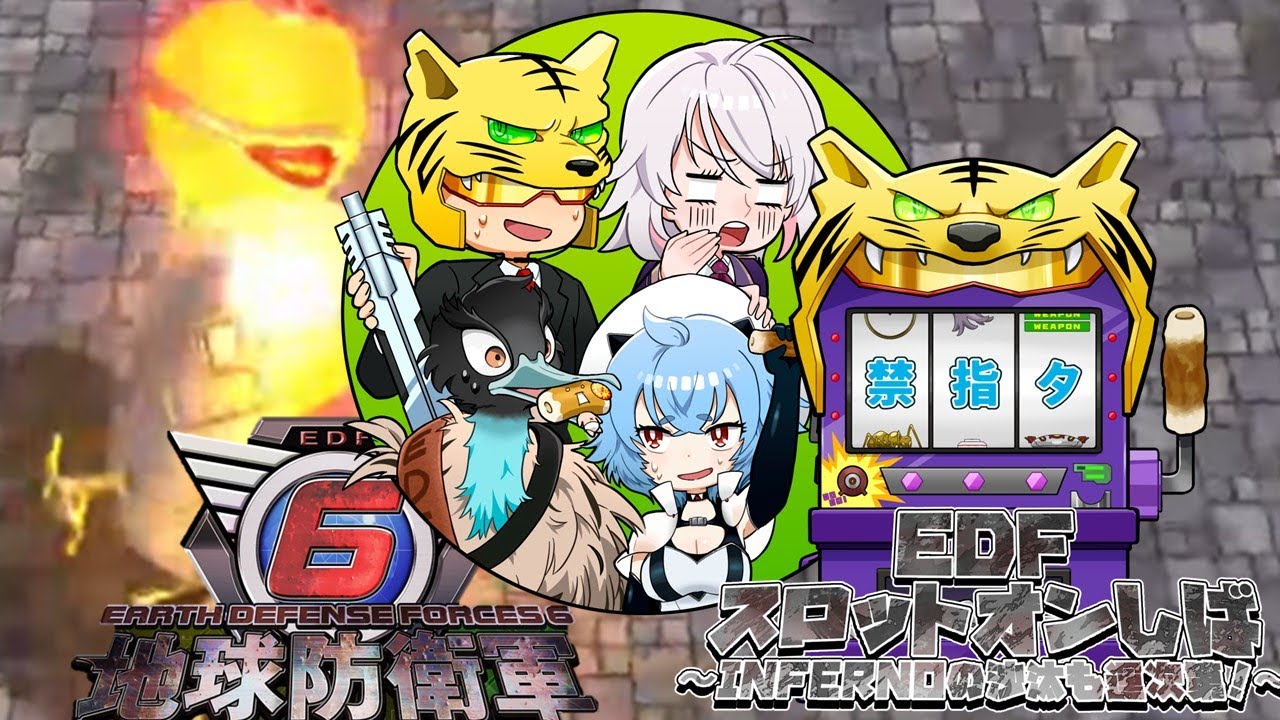 【地球防衛軍6】エアレイダー4人スロットオンしば6日目！【EDF6】 #地球防衛軍6 #edf6