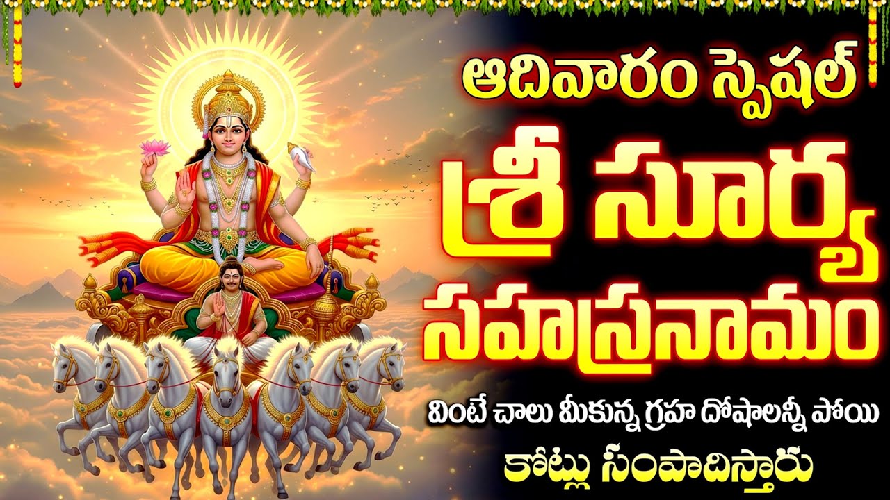 శ్రీ సూర్య సహస్రనామ స్తోత్రం | Surya Sahasranama Stotram | Surya Bhagwan Bhakthi Songs