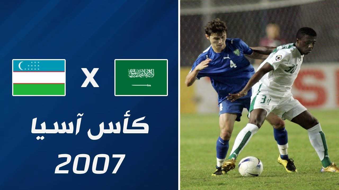 السعودية x أوزبكستان | كأس آسيا 2007