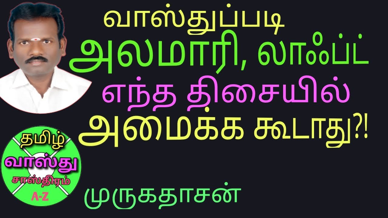 வாஸ்துப்படி பீரோ அலமாரி அமைக்கும் திசை/vasthu Sasthram tamil