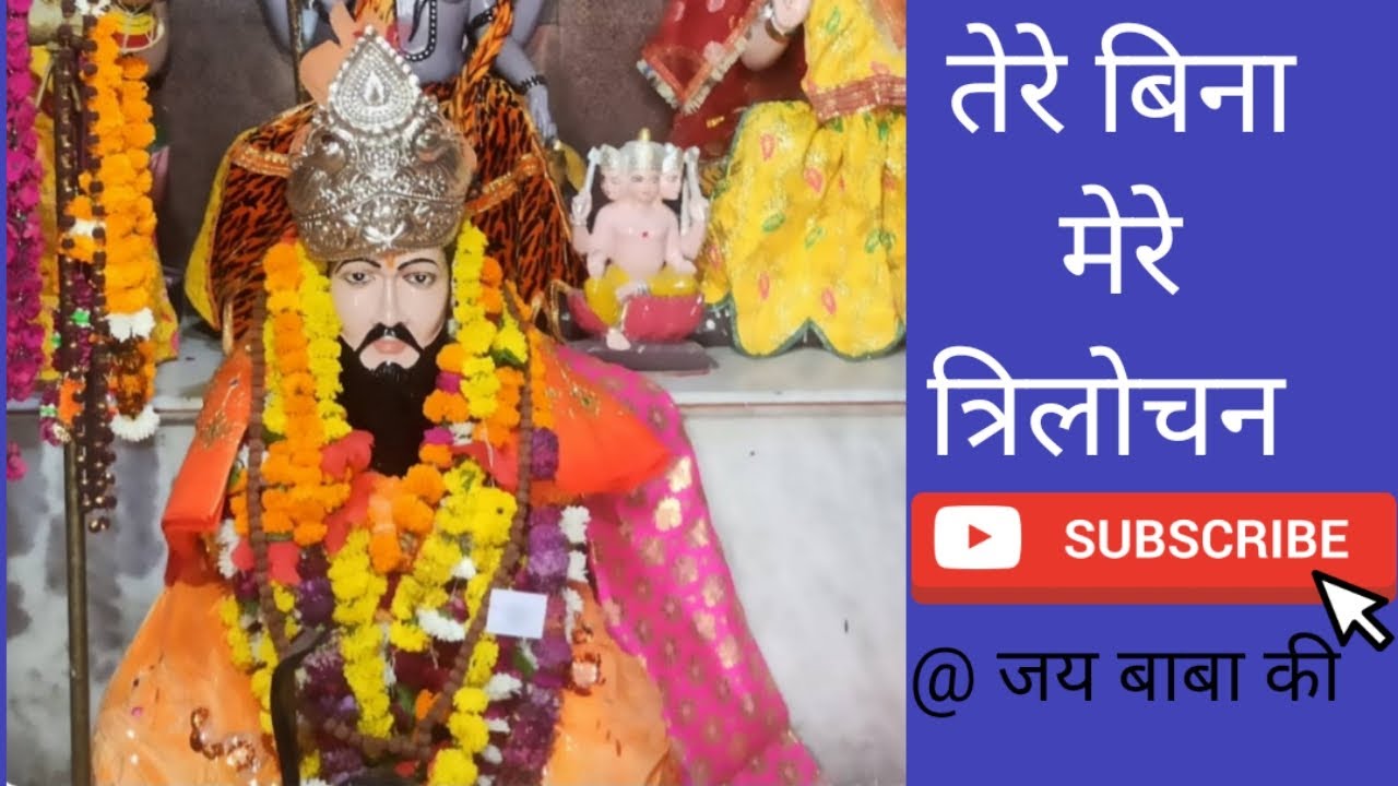 तेरे बिना मेरे त्रिलोचन इस जग मे कौन सहारा,मत ना गेरा न्यारा, त्रिलोक भारती बाबा का भजन, जय बाबा की