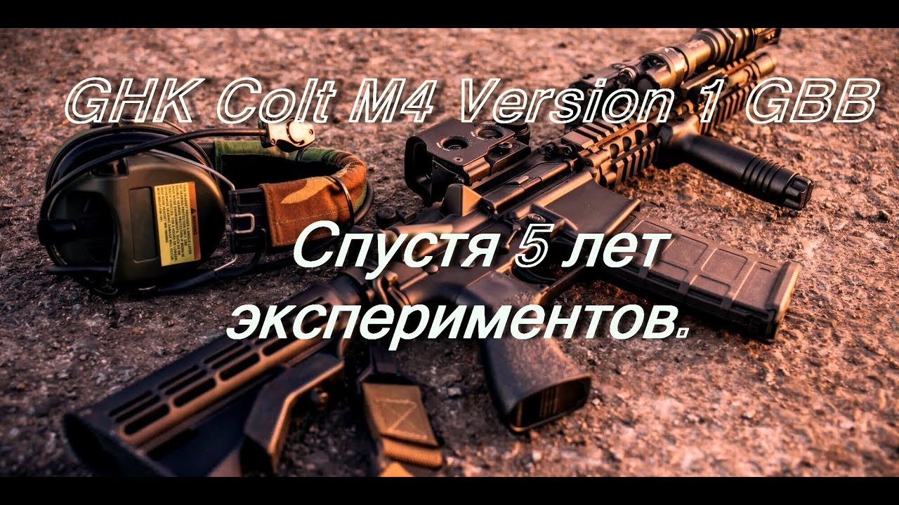 Обзор на M4   GHK Colt M4 Version 1  GBBR Технический обзор.   (5 лет экспериментов ).