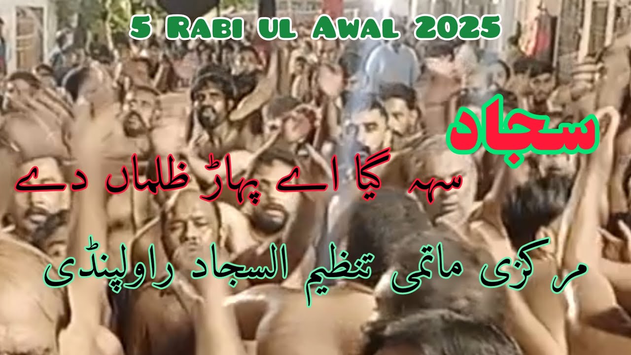 SAJJAD(A.S) Seh gaya ae | 5 Rabi ul Awal 2025| Tanzeem ul SAJJAD(A.S) Rawalpindi