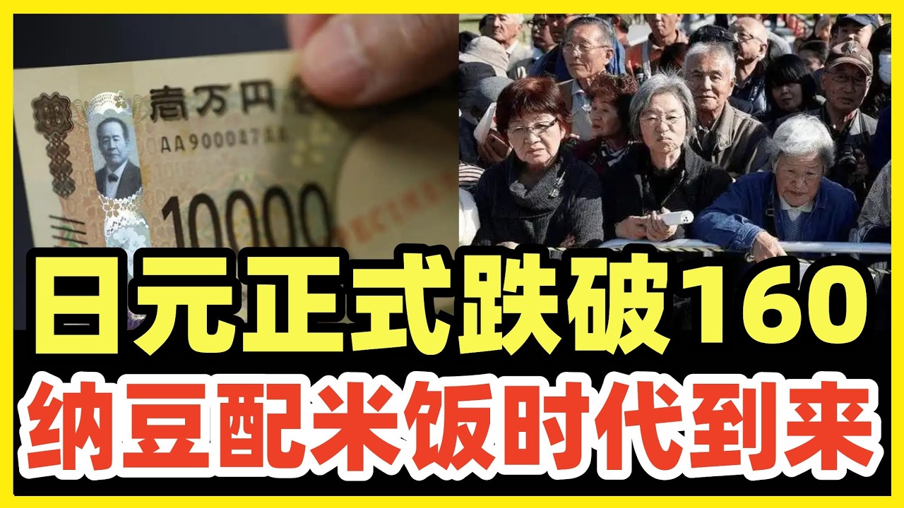 日元汇率再次跌破160！正式踏入纳豆配白饭的贫穷时代！崩盘的不止是货币，更是日本国运！