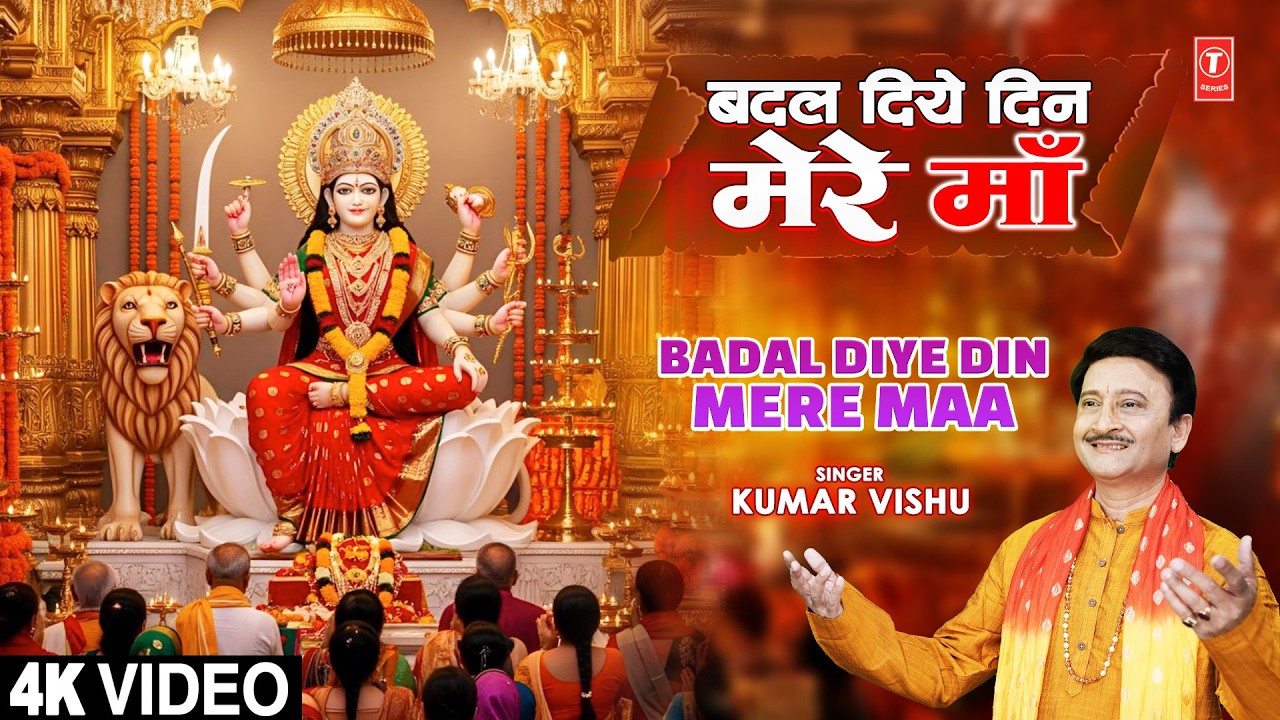 बदल दिये दिन मेरे माँ Badal Diye Din Mere Maa |🙏Devi Bhajan🙏| KUMAR VISHU | Full 4K