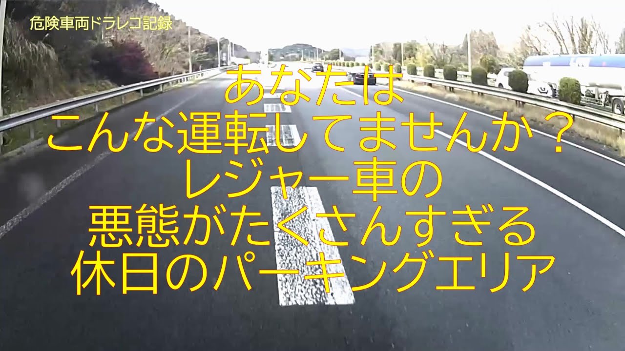 レジャー車！悪態が円滑な交通を妨げる休日のパーキングエリア！
