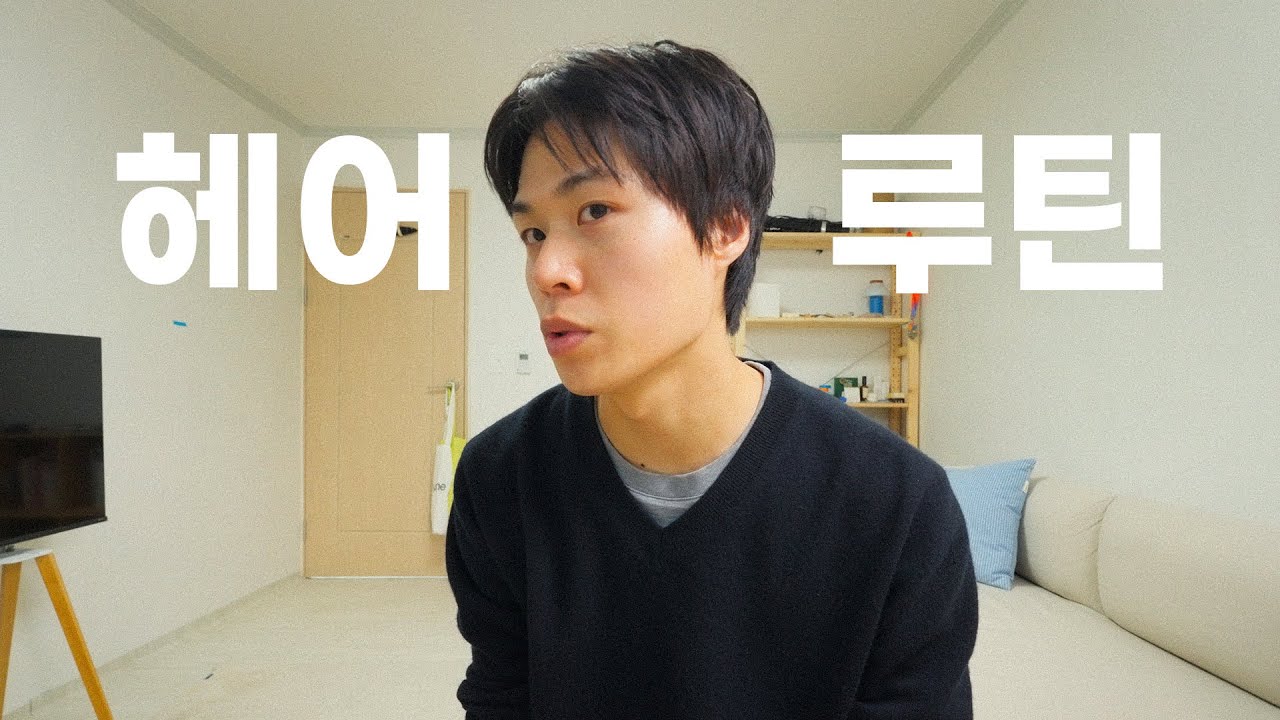 머리 자르는 법부터 세팅까지 전부